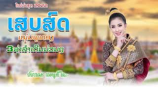 ລວມເພງລາວເສບສົດມ່ວນໆ 2022 | ลวมเพลงลาวเสบสด 2022 | Lao song 2022