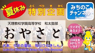 夏休み特別企画！「和太鼓部−おやさと−」