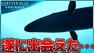 探索してたら「巨大生物」きたああああああああああ【FOREVER BLUE LUMINOUS / フォーエバーブルールミナス】