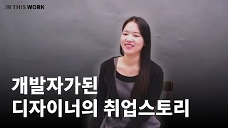 웹디자이너에서 프론트엔드 개발자가된 취업스토리