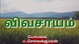 விவசாயம் | விவசாயி | agriculture | mozhi saaral | மொழி சாரல்| தமிழ் கவிதை|vivasayam | vivasayi