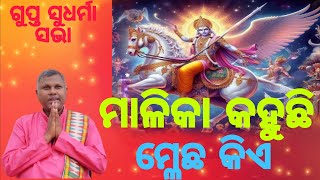 ଗୁପ୍ତ ସୁଧର୍ମା ସଭାର ସିଦ୍ଧାନ୍ତ ସମ୍ବନ୍ଧରେ | ମ୍ଳେଛ କିଏ ମାଳିକା ବଚନ ସତ୍ୟ ହେବ || Malika bachan||siddha baba