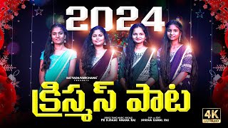 CHRISTMAS SONG 2024| Latest Telugu Christmas Song | Pr Isaac Raj | Satyadaivarchana Tv