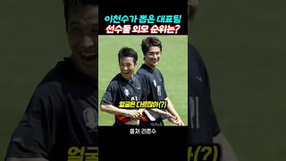 이천수가 뽑은 2002 월드컵 외모 원탑 선수는?