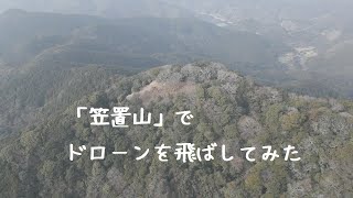 「笠置山」（福岡県宮若市）でドローンを飛ばしてみた