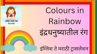 7 colours of Rainbow 🌈 इंद्रधनुष्याचे सात रंग.