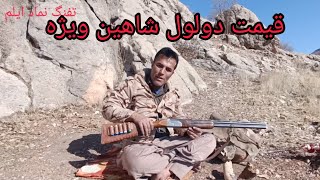 دولول شاهین ویژه و معمولی همراه با قیمت🦌🦌 Testing an Iranian hunting rifle