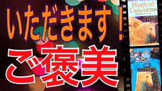 いただきます❗️😆ご褒美🥰😆🙌🌈今年頑張ったみんなに、ユニコーン🦄からご褒美が来ていますよ🎁怖いほどドンピシャ😨😆🙌オラクルカードリーディング✨チャネリング✨ハルヒーリング✨３択✨