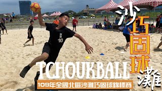 109年全國北區沙灘巧固球錦標賽 Tchoukball 4K highlight  || JCsporTV