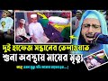 দুই হাফেজে সন্তানের তেলাওয়াত শুনা অবস্থায় মায়ের মৃত্যু মুফতী আব্দুর রব ফরিদী কান্নার ওয়াজ