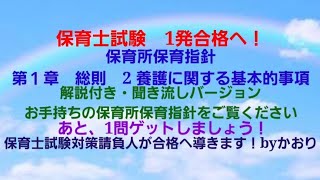 「2024年」保育士試験　1発合格へ！　保育所保育指針　第１章　2 養護に関する基本的事項　解説付き・読み聞かせバージョン