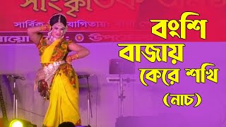 বংশি বাজায় কেরে সখি ||  bongshi bajay ke re sokhi || Dance