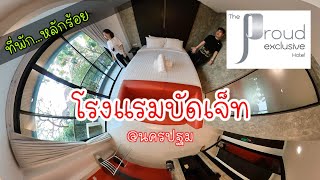 EP. 60 รีวิว โรงแรมหลักร้อย ที่นครปฐม The Proud Exclusive Hotel