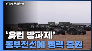 '유럽 방파제' 동부전선에 병력 증원...전쟁이 바꾼 과거의 적대관계 / YTN