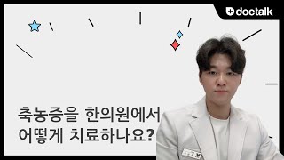 축농증을 한의원에서 어떻게 치료하나요?