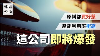 【林區公所】和大1536。這公司即將爆發成長，原料都準備好惹，產能利用率也衝高。EP25