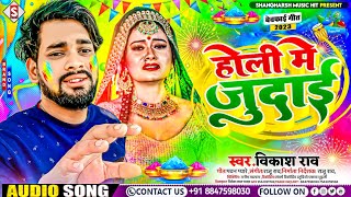 #vikash_rao - होली मे जुदाई | Holi Me Judai | #Holi_Sad Song Bhojpuri 2023