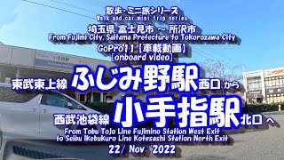 ふじみ野駅 から 小手指駅　【車載動画】22年11月22日 東武東上線 西武池袋線 埼玉県 富士見市 所沢市 ドライブ風景 GoPro11