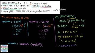 সৃঃপ্রঃ ৪। cosAcosevA=3 এবং A=B=90 [HE-8.2, C-9-10]