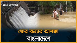 ফারাক্কার সব গেট খুলে দিয়েছে ভারত, ফের বন্যার আশঙ্কা বাংলাদেশে | Farakka barrage | India