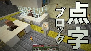 【マインクラフト】素人マイクラ実況 PART85 点字ブロックを作成