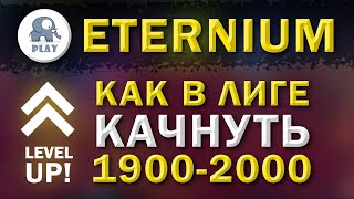 Eternium как качнуть 1900 - 2000 левел в лиге | Этерниум - быстро повысить уровень | прокачка уровня