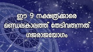 ഈ 9 നക്ഷത്രക്കാരെ മണ്ഡലകാലത്ത് തേടിവരുന്നത് ഗജരാജയോഗം | Kerala Astrology | Pranavam Temple Stories