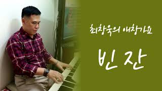 최창욱의 애창가요 - 빈잔