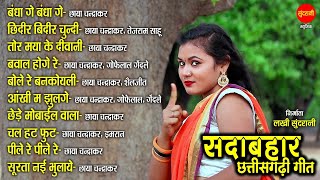 CG  Songs CG गीत /Sada Bahar Chhattisgarhi Geet /सदा बहार छत्तीसगढ़ी गीत  [Audio jukebox Songs  2022]