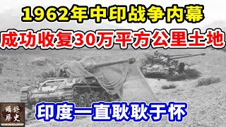 1962年中印战争内幕，解放军成功收复30万平方公里土地！印度一直耿耿于怀！