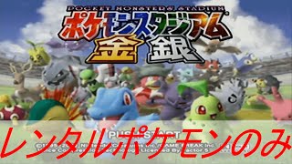 【スタジアム制覇の道】ポケモンスタジアム金銀　～ウルトラカップ編～#3