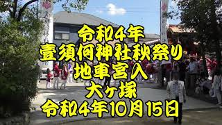 令和4年　大ヶ塚地車宮入　河南町　壹須何神社　曳き唄　令和4年10月15日