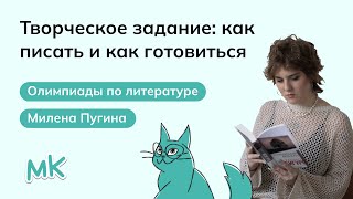 Творческое задание: как писать и как готовиться | Олимпиады по литературе | мейнкурс