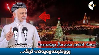 دروستە شەوی سەری ساڵ بچینە دەرەوە؟.مامۆستا محمد ملا فایەق شارەزووری