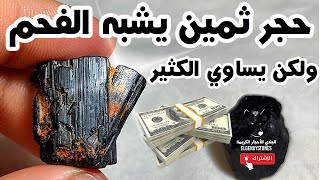 سر الأحجار الثمينة التي تشبه الفحم