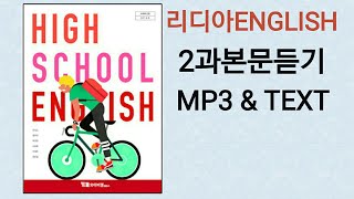 [리디아선생님]YBM시사 고등영어 한상호 교과서 2015개정 2과 본문듣기 MP3 쉐도잉 고1