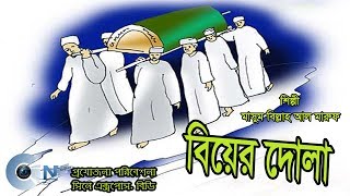 Biyear Dola( বিয়ের দোলা) একটি মরমি সংগীত