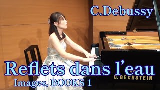 ドビュッシー：映像 第1集 より「水に映る影（水の反映）」（大庭利枝） Debussy: Reflets dans l'eau (Images Ⅰ)