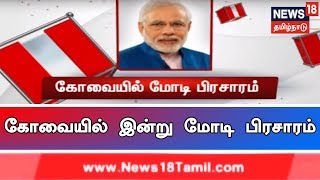 பிரதமர் நரேந்திர மோடி கோவையில் இன்று பிரசாரம் | கோவை பாஜக வேட்பாளருக்கு வாக்கு சேகரிக்கிறார்