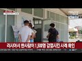 러시아서 한사람이 1 500명 감염시킨 사례 확인 연합뉴스tv yonhapnewstv