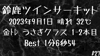 備忘録#27 鈴鹿ﾂｲﾝ 2023/9/1金ﾄﾚうさぎ 1'6\