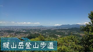 [新北深坑] 猴山岳登山步道(林家草厝- 猴山岳- 猴山岳前峰) / Houshanyue Trail