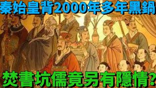 焚書坑儒竟另有隱情？秦始皇背了2000年多年的黑鍋，暴君惡名有待商榷？【史曰館】#古代歷史 #歷史故事