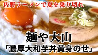 【スタミナつけたい夏にピッタリ】佐野ラーメン麺や大山の「濃厚大和芋丼黄身のせ」栃木県佐野市