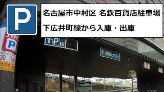 名古屋市中村区 Japan Parking 名鉄百貨店駐車場 Japan Parking　下広井町線から入庫・出庫