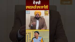 ਸੌ ਵਾਰੀ ਰਾਸ਼ਟਰਪਤੀ ਰਾਜ ਲਾ ਦਿਓ D5 Channel Punjabi