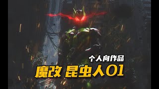 U咩人换装啦？个人改造 假面骑士01 zero one 昆虫人01 SIC魔改作品 样品分享【神田玩具组】