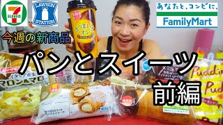 【9/8発売コンビニパン＆スイーツ①】今週のコンビニ新商品のパンとスイーツレビュー！前編！