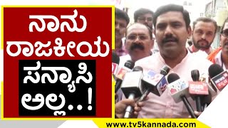 ನಾನು ರಾಜಕೀಯ ಸನ್ಯಾಸಿ ಅಲ್ಲ..! | BY Vijayendra | BJP News | TV5 Kannada