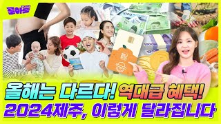 모르면 손해! 더 새롭고 더 강력해진 2024 제주도, 어떻게 달라졌길래 이러는데⁉ㅣ골아ZOOM